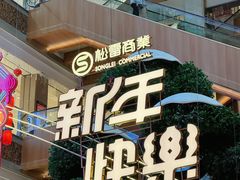 -松雷商业(南岗店)