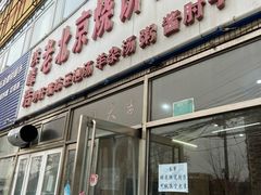 门面-洪峰浩老北京烧饼夹肉(角门路店)