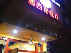 门面-panchos 墨西哥餐厅(嘉绿苑店)