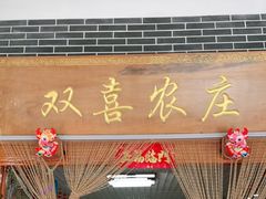 门面-双喜农庄·菌香园(安居家园店)