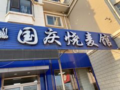门面-国庆烧麦馆