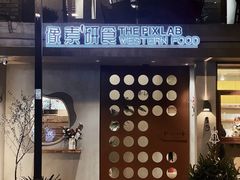-像素研食The pixlab (皮市街店)