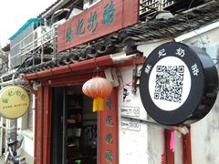 门面-苏妃奶酪(平江路店)