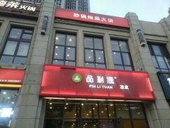-品利源凉皮(数码广场店)