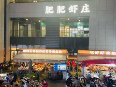 -肥肥虾庄·金牌油焖大虾(汉口城市广场店)