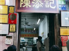 门面-陈添記·祖傳爽鱼皮·西关老字号(广州首店)