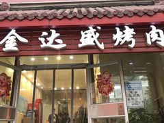 门面-金达盛烤肉(五里店)
