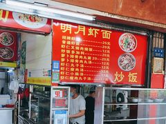 门面-明月虾面(厦禾路店)