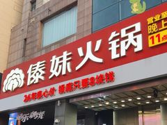 -傣妹火锅(南京东路一店)