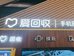 -爱回收(闵行龙湖天街店)
