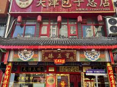 -宝正臻天津包子总店(金阳光居易店)