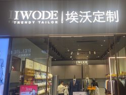 -埃沃定制(壹方城购物中心店)