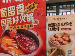 -蜀留香火锅·始于1999·原四川老火锅(白堤路店)