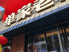 -单家老院·院子里的青岛菜(沙子口店)