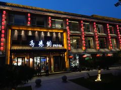 -高玛纳驴肉火烧(河间总店)