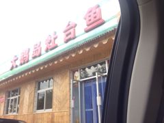 -大鹅岛灶台鱼·铁锅炖(水库路店)
