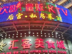 门面-后宫私房菜(汇客美食娱乐广场店)