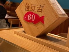 -鱼豆吉·豆浆鱼火锅(宜昌万达店)