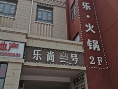 -乐尚一号high唱音乐·火锅