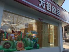 门面-元祖食品GANSO(黄河大街店)