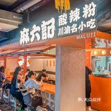 这次要把她家的川渝经典小吃一次性吃个够 四川经典酸辣粉