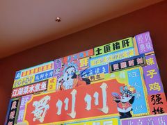 -蜀川川破店·江湖菜·烧烤(北京首店)