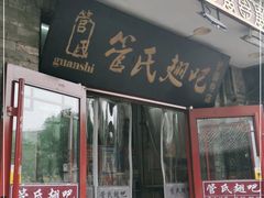 门面-管氏翅吧(护国寺店)