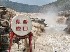 -陕西黄河壶口瀑布旅游区