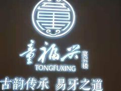 门面-童福兴·南京菜(老门东店)