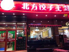 门面-北方饺子王·海肠捞饭·海鲜锅(山大店)