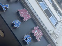 -阿麟馄饨(延长路店)