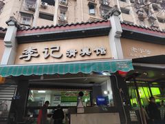 -李记清真馆(打钉巷店)