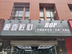 -顺壹匠心BOP保镖隐形车衣(天津专营店)