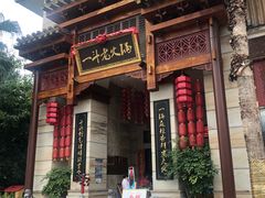 门面-一斗火锅·招财羊毛肚(北温泉九号店)