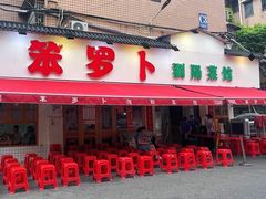 -笨罗卜浏阳菜馆(富家湾小区店)