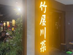 -竹屋川菜(时代广场店)