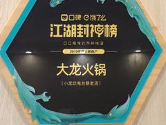 -大龙火锅(老店)