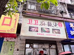 -卫卫麻辣烫(建设新村路店)