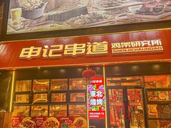 -申记串道(中街店)