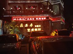 -大匠工房古船木艺术餐厅·猪肚鸡专门店(长白仙岛店)