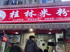-覃肥叔桂林米粉(粮道街店)