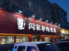-闫家驴肉老店(华电一校店)