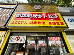 -半月镰胡姐脆皮萝卜饺子