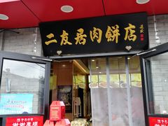 门面-华天二友居肉饼(宫门口店)
