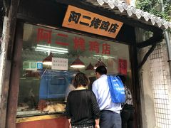 -阿二烤鸡(山塘街店)