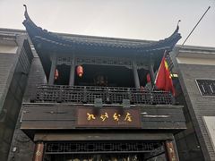 -九炉分座(个园店)