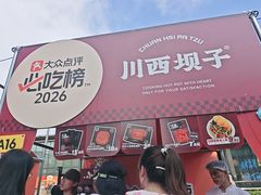 -川西坝子火锅(清江东路3.0直营店)