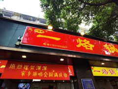 -一烙锅(盐务街店)