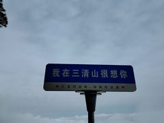 -三清山风景名胜区