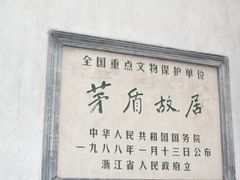 -乌镇东栅景区-茅盾故居